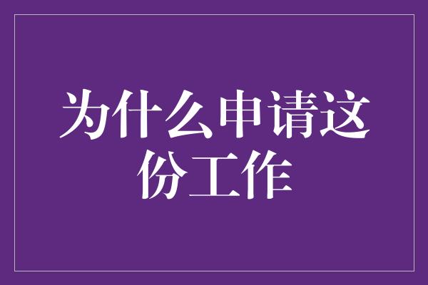 为什么申请这份工作