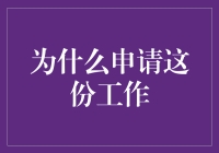 如果你可以变成任何东西去申请这份工作，你会变成什么？