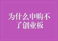 为何无法申购创业板：深入解析申购条件、规则与风险控制