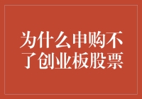 为何某些投资者申购不了创业板股票：解析与建议