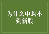 为何总抢不到心仪的新股？揭秘背后的原因！