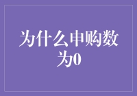 企业IPO申购数量为零背后：市场冷遇的原因分析与对策探讨