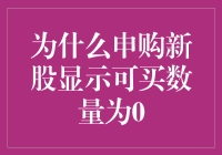 为什么申购新股显示可买数量为0：解析新股申购机制及常见误解