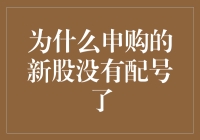 申购新股为何突然没有配号？深入解析背后的市场机制与策略