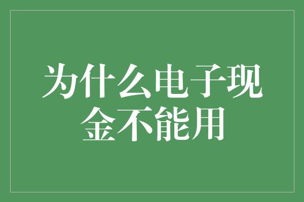 为什么电子现金不能用