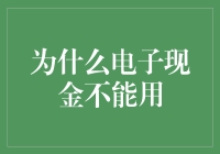 为什么电子现金不能用：一次轻松的科普之旅