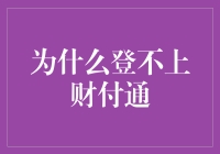 登不上财付通？或许你只是被命运选中的月球居民