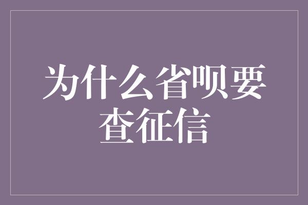 为什么省呗要查征信