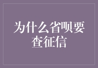 为什么省呗要查征信？揭秘背后的金融逻辑！