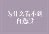 为什么看不到自选股：问题的根源与解决之道