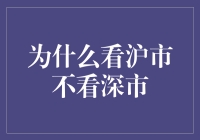 为什么炒股要看沪市不看深市？因为你得挑个更硬的柿子捏！