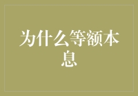 为何选择等额本息还款法：理性的贷款策略分析