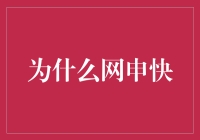 为什么网申快？揭秘金融数字化时代的秘密武器