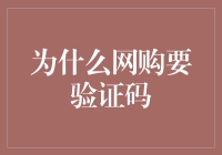 为什么网购要验证码？难道是为了考验你的人品吗？