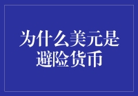 为什么美元是避险货币：历史、地位与未来