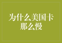 为啥美国的卡总是那么慢？难道是卡本身的问题？