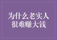 为啥老实人都成不了大富豪？财富秘籍大揭秘！