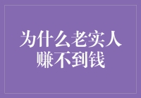 为什么老实人赚不到钱：一个魔兽世界中的经济学案例