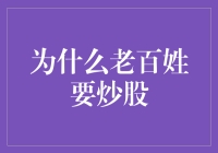 为什么老百姓要炒股：股市投资的逻辑与动机