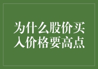 股价买入价格要高点？或许我们该换个角度看买贵？