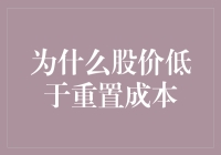 股价低于重置成本：市场与企业价值的错位解析