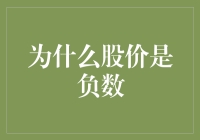 为什么股价会是负数？这大概只有在股市里才能找到答案了