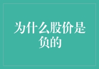 为什么股价可以是负数？全球股市的罕见现象及其背后的深层原因