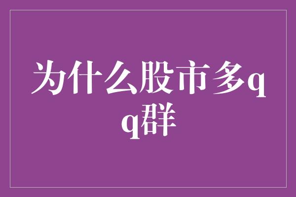 为什么股市多qq群