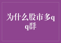 股市中的QQ群现象：为什么它们如此受欢迎？