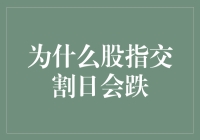 股指交割日为何常现魔咒：市场心理与周期效应