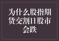 解析股指期货交割日股市下跌现象