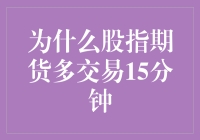 为什么股指期货多交易15分钟：揭秘股市神秘的午夜茶话会