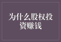 股权投资为何能带来财富增长？