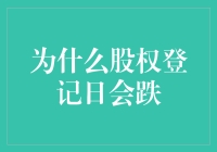 为什么股权登记日会跌：股东权益与市场心理的双重考量