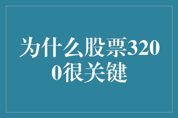 为什么股票3200很关键