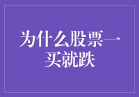 为什么我一买股票就跌？这是股市的诅咒吗？