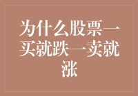 股市逆反心理：为什么股票一买就跌一卖就涨