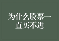 股票市场买不进？别着急，你只是被聪明的市场拿捏住了！