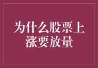 为什么股票上涨要放量？因为股市也需要加油！