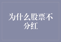 为什么股票不分红？因为它们也是月光族！