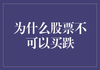 为什么股票不可以买跌？真的不行吗？