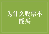 为何股票投资并非人人适合：理性分析股票市场的不确定性