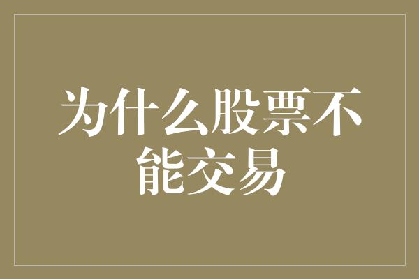 为什么股票不能交易