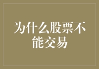 股票市场运作困境：为什么股票不能交易？