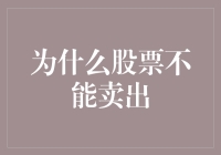 股票真相大揭秘：为什么股票不能卖出？——或曰：为什么我总卖不出手？