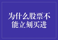 为何股票市场买进并非即时生效：背后机制与潜在风险的深度解析