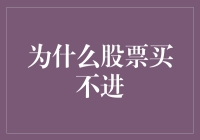 怎么啦？股票市场的大门为啥关得紧紧滴？