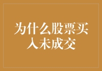 为什么你的股票买入总是未成交？——揭秘交易背后的秘密