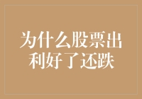 为什么股票出利好还跌：市场与投资者行为分析