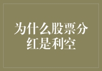 分红真的是利空吗？我们来揭秘！